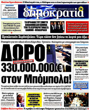 Δημοκρατία: Δώρο 330.000.000€ στον Μπόμπολα!