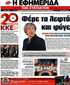 Η εφημερίδα των συντακτών: Φέρε τα λεφτά και φύγε