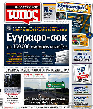 Ελεύθερος Τύπος: Έγγραφο-σοκ για 150.000 εκκρεμείς συντάξεις