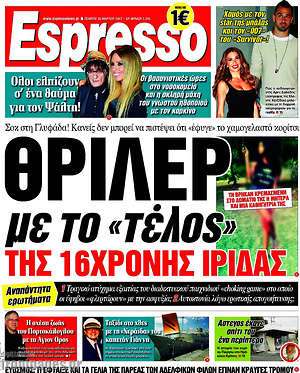 Espresso: Θρίλερ με το "τέλος" της 16χρονης Ίριδας
