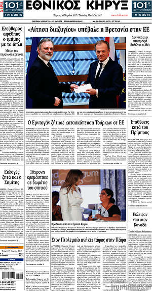 Πρωτοσέλιδο Εθνικός Κήρυξ