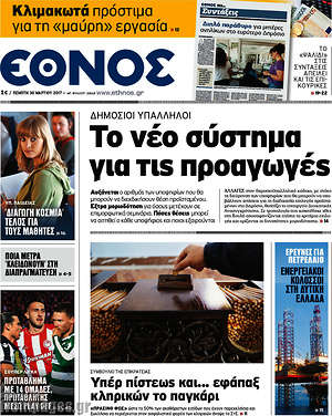 Έθνος: Το νέο σύστημα για τις προαγωγές