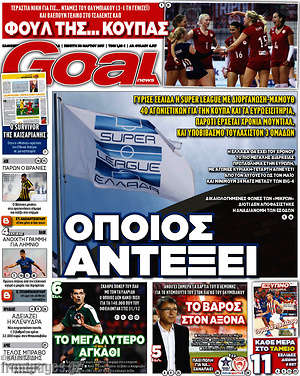 Πρωτοσέλιδο εφημερίδας Goal News - protoselida