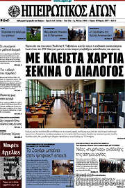 /Ηπειρωτικός Αγών