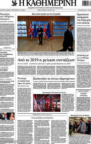 Η Καθημερινή: Από το 2019 η μείωση συντάξεων