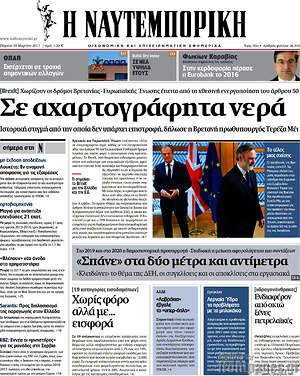 Η Ναυτεμπορική: Σε αχαρτογράφητα νερά