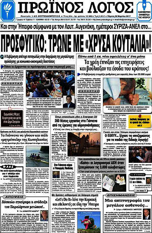 Πρωτοσέλιδο Πρωινός Λόγος