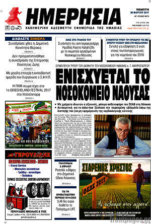 Πρωτοσέλιδο Ημερησία