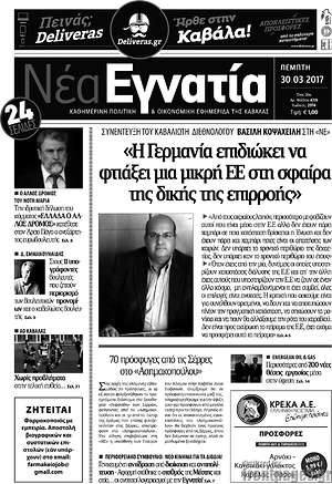 Πρωτοσέλιδο Νέα Εγνατία
