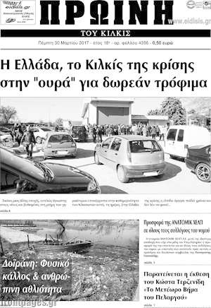 Πρωτοσέλιδο Πρωινή του Κιλκίς