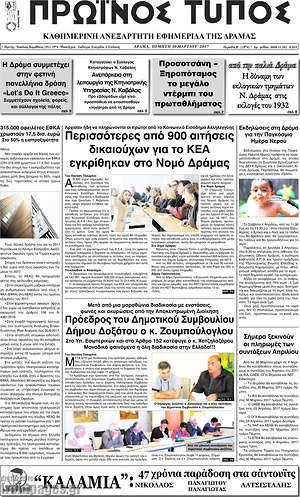 Πρωτοσέλιδο Πρωινός Τύπος Δράμας