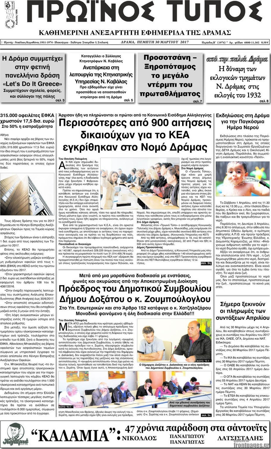 Πρωινός Τύπος Δράμας