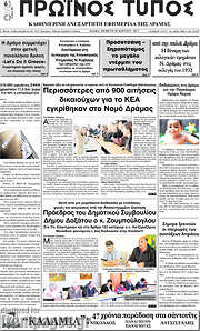 /Πρωινός Τύπος Δράμας