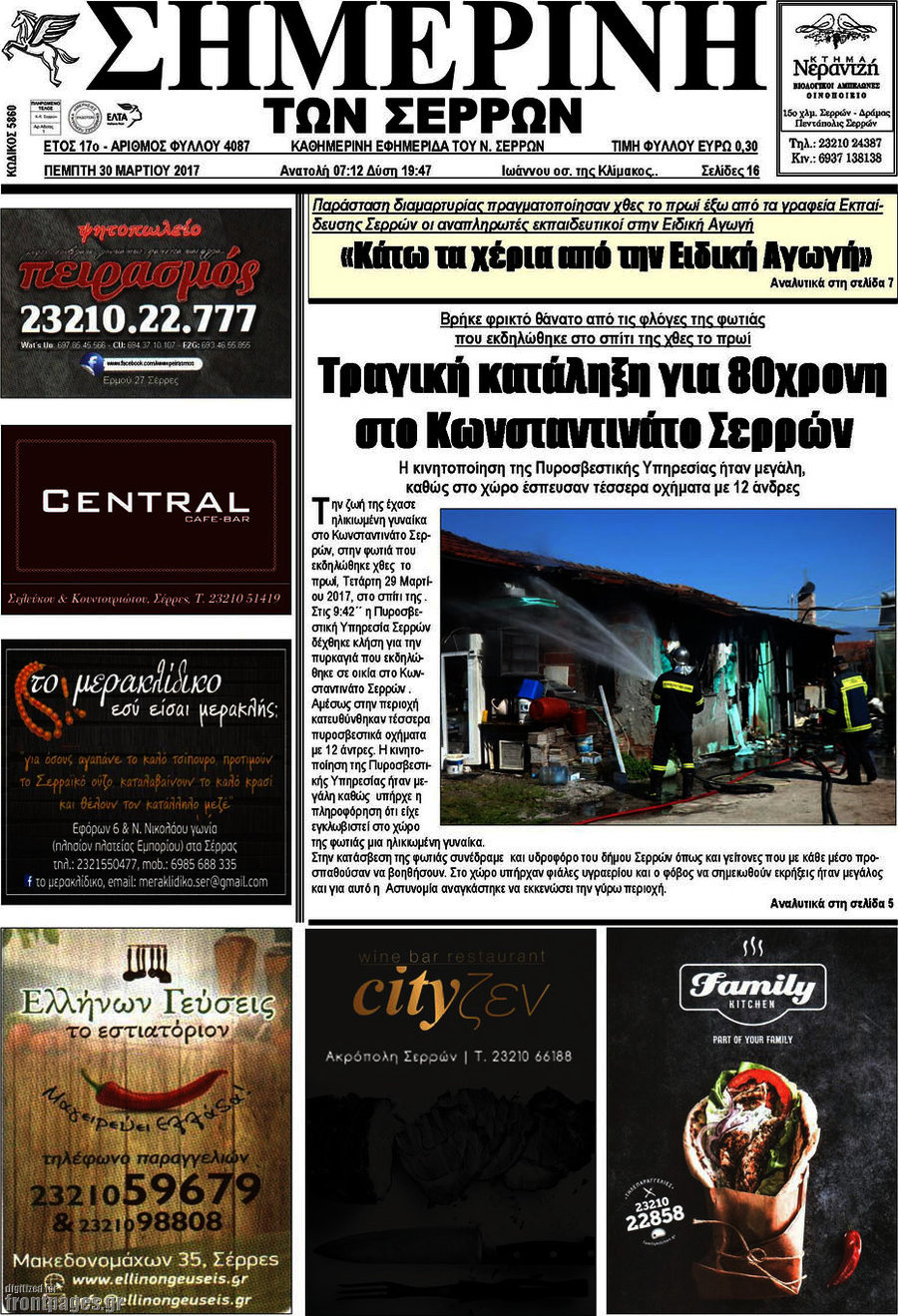 Σημερινή των Σερρών