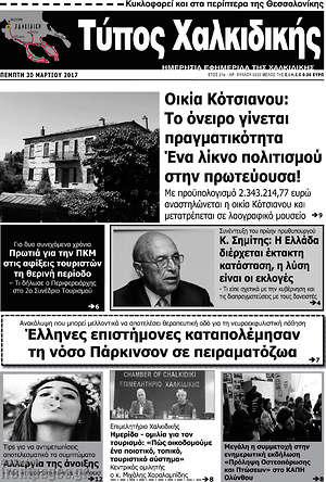 Πρωτοσέλιδο Τύπος Χαλκιδικής