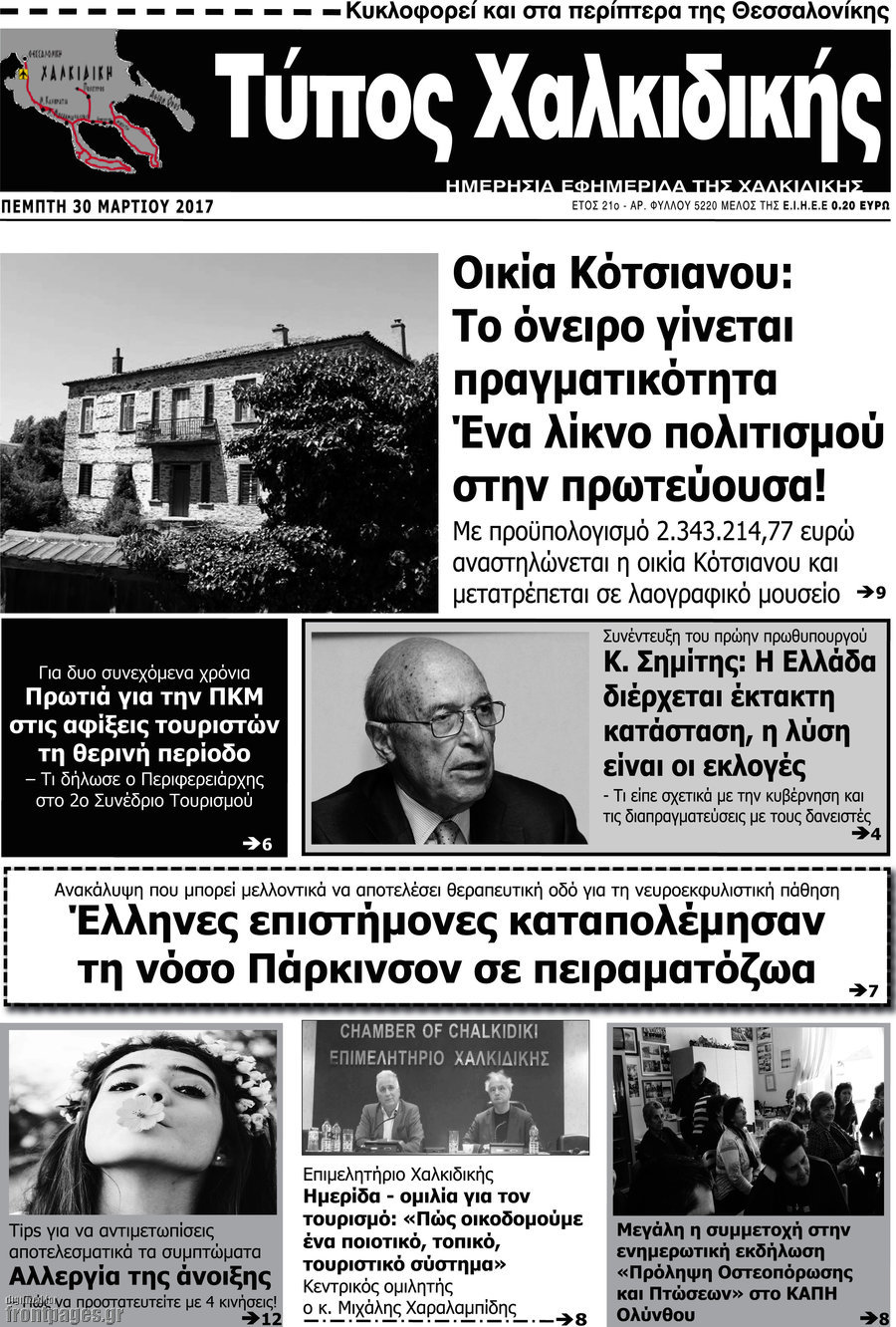 Τύπος Χαλκιδικής