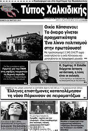 /Τύπος Χαλκιδικής