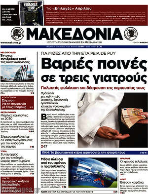 Μακεδονία: Βαριές ποινές σε τρεις γιατρούς