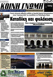 /Κοινή Γνώμη