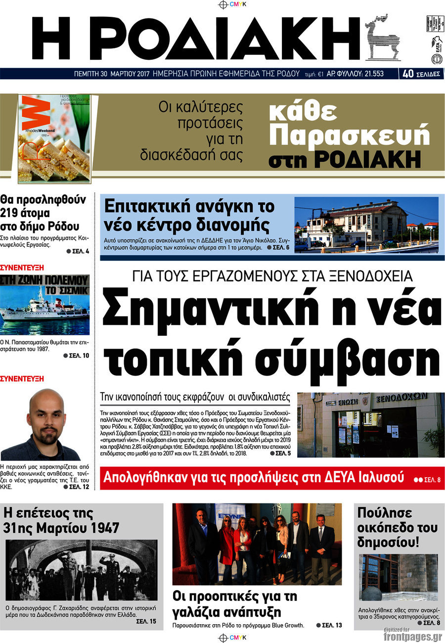 Η Ροδιακή