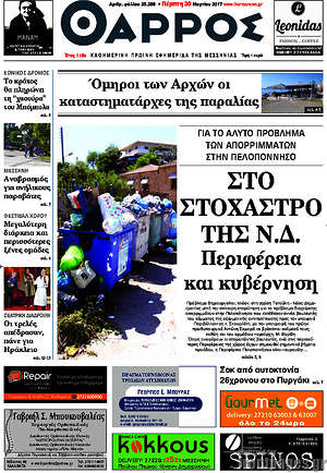 Πρωτοσέλιδο Θάρρος