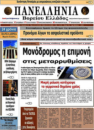 Πρωτοσέλιδο Πανελλήνια Β. Ελλάδος