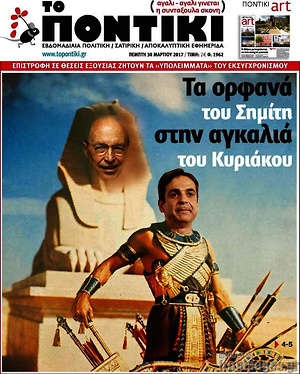 Το Ποντίκι: Τα ορφανά του Σημίτη στην αγκαλιά του Κυριάκου