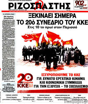 Ριζοσπάστης: Ξεκινάει σήμερα το 20ό συνέδριο του ΚΚΕ