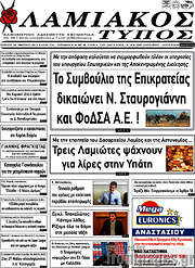 /Λαμιακός Τύπος