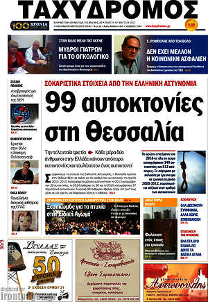 Πρωτοσέλιδο Ταχυδρόμος