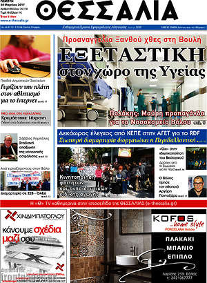 Πρωτοσέλιδο Θεσσαλία
