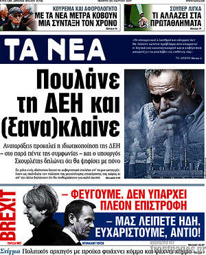 Τα Νέα: Πουλάνε τη ΔΕΗ και (ξανα)κλαίνε