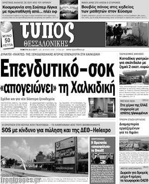 Πρωτοσέλιδο εφημερίδας Τύπος Θεσσαλονίκης - protoselida