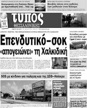 /Τύπος Θεσσαλονίκης