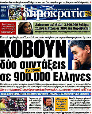 Δημοκρατία - Κόβουν δύο συντάξεις σε 900.000 Έλληνες