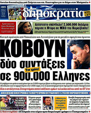Δημοκρατία: Κόβουν δύο συντάξεις σε 900.000 Έλληνες