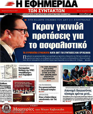 Η εφημερίδα των συντακτών: Γκραν γκινιόλ προτάσεις για το ασφαλιστικό
