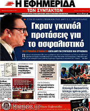 /Η εφημερίδα των συντακτών