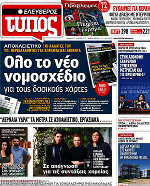 Ελεύθερος Τύπος: Όλο το νομοσχέδιο για τους δασικούς χάρτες