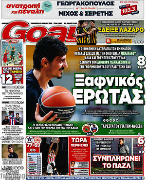 Πρωτοσέλιδο εφημερίδας Goal News - protoselida
