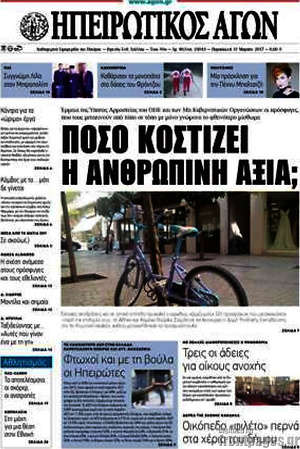 Πρωτοσέλιδο Ηπειρωτικός Αγών