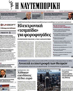 Η Ναυτεμπορική: Ηλεκτρονική "τσιμπίδα" για φοροφυγάδες