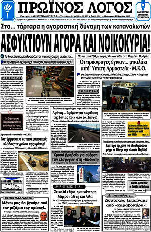 Πρωτοσέλιδο Πρωινός Λόγος