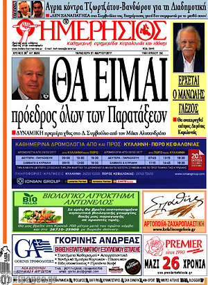 Πρωτοσέλιδο Ημερήσιος