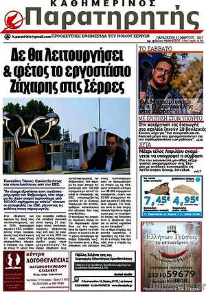 Πρωτοσέλιδο Παρατηρητής
