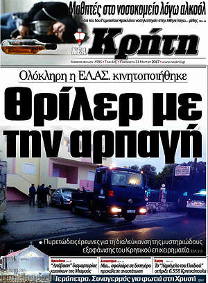 Πρωτοσέλιδο Νέα Κρήτη