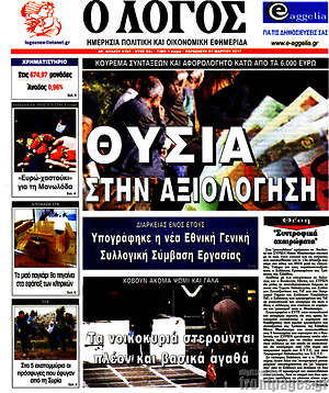 Πρωτοσέλιδο εφημερίδας Ο Λόγος - protoselida