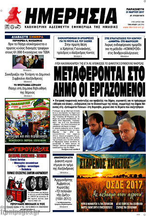 Πρωτοσέλιδο Ημερησία