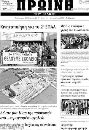 Πρωτοσέλιδο Πρωινή του Κιλκίς