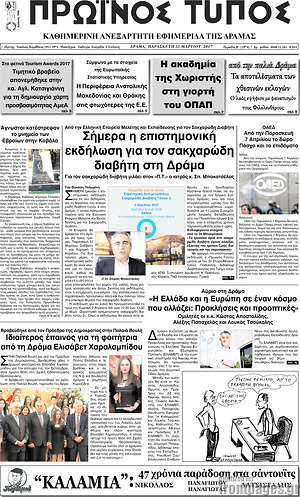 Πρωτοσέλιδο Πρωινός Τύπος Δράμας